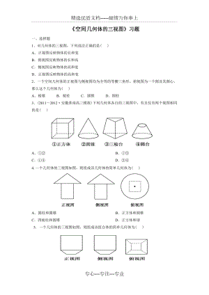 《空間幾何體的三視圖》習(xí)題(共7頁(yè))