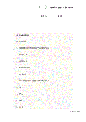 XXXX年物業(yè)管理師考試《物業(yè)管理基本制度與政策》章節(jié)