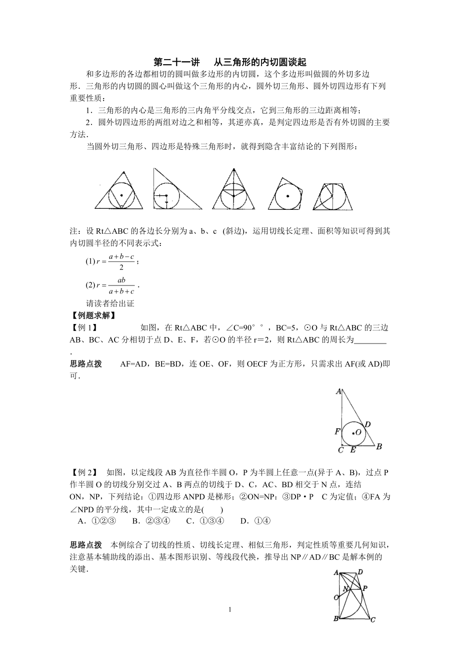 初中數(shù)學競賽輔導講義及習題解答 第21講 從三角形的內(nèi)切圓談起_第1頁