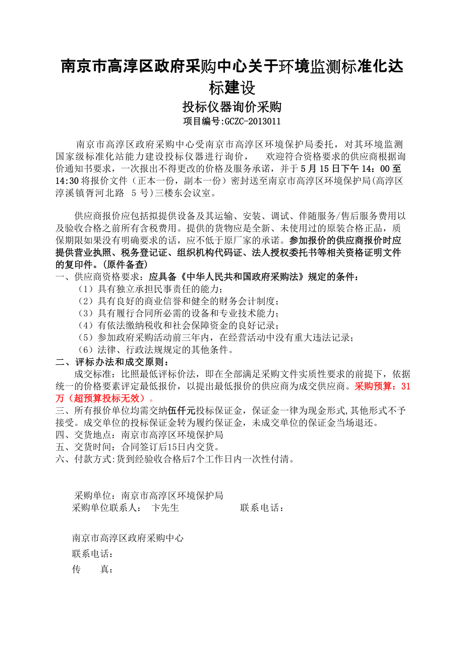 南京市高淳区政府采购中心关于环境监测标准化达标建设_第1页