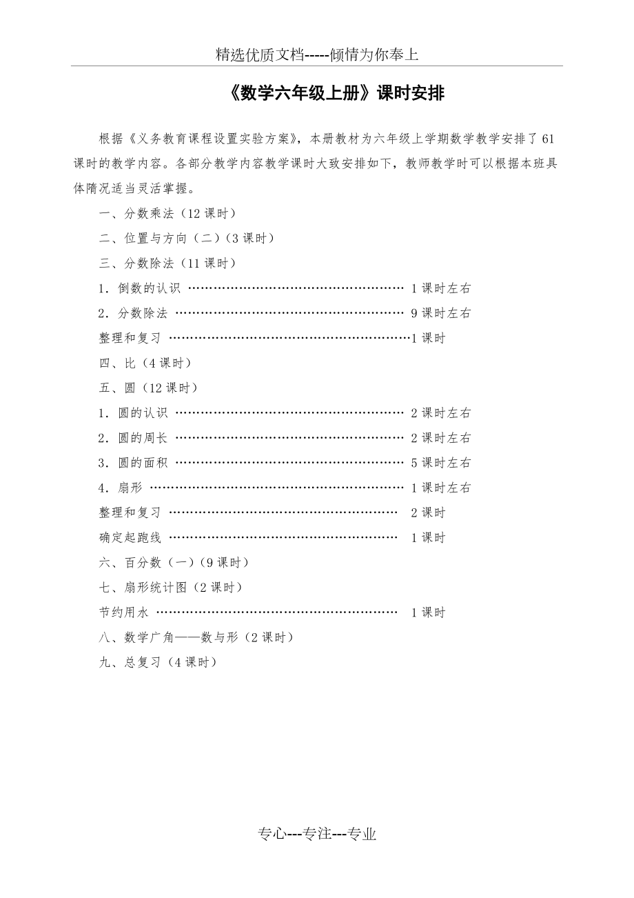 小學六年級數(shù)學：《數(shù)學六年級上冊》課時安排(共1頁)_第1頁