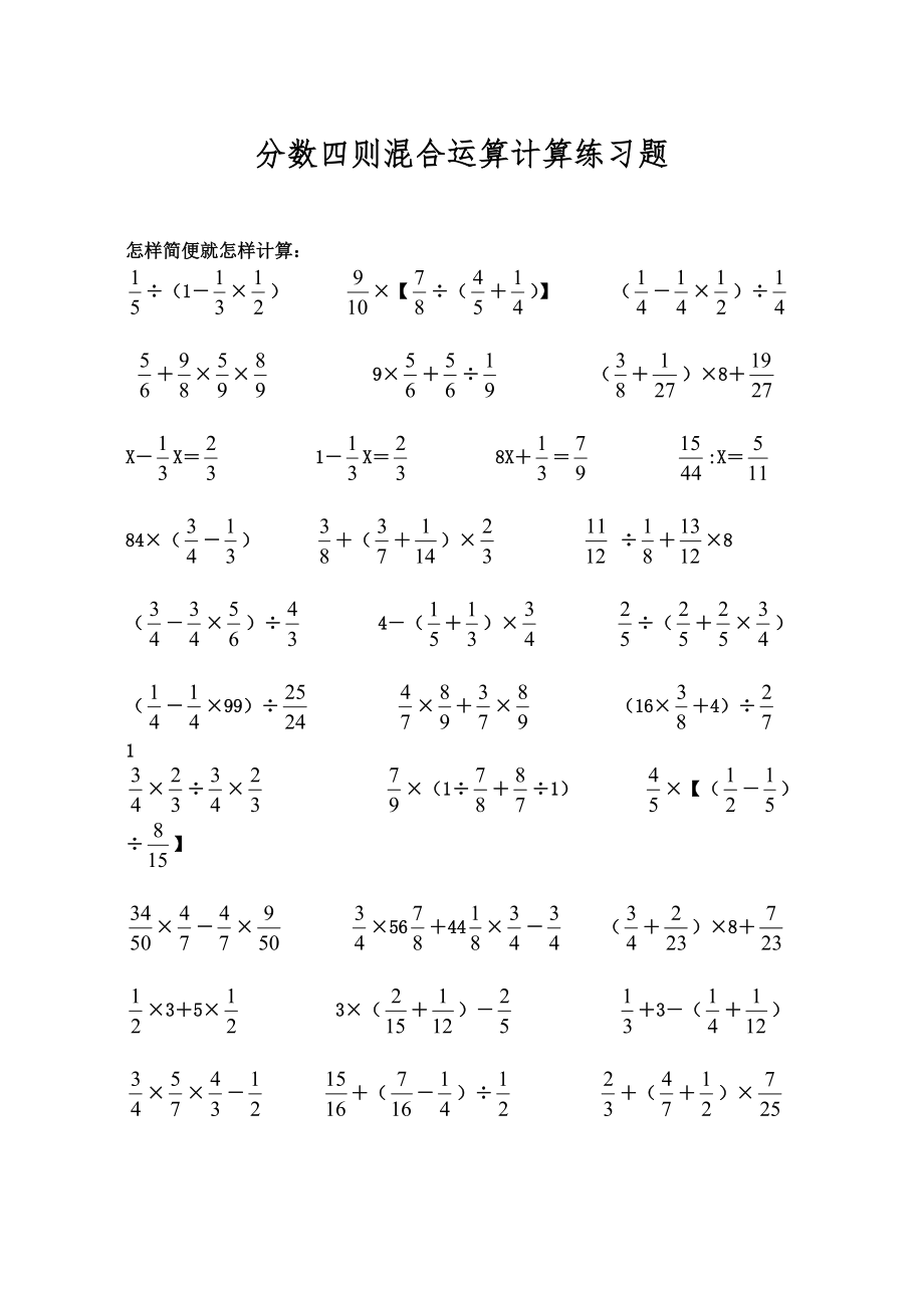 六年级数学分数四则混合运算计算练习题_第1页