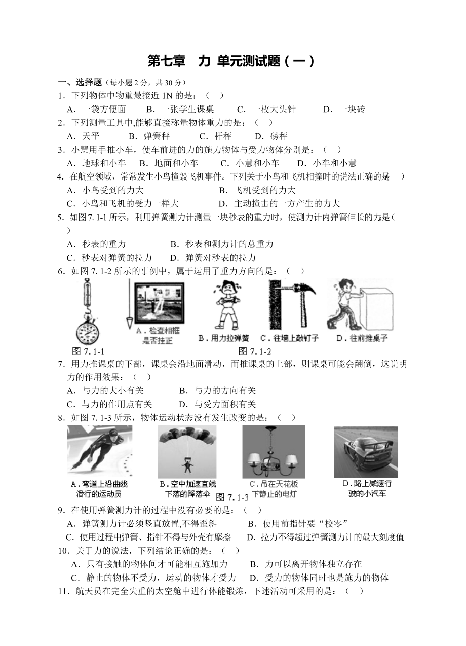 人教版八年級(jí)物理下冊(cè) 第7章 力單元測(cè)試題1_第1頁