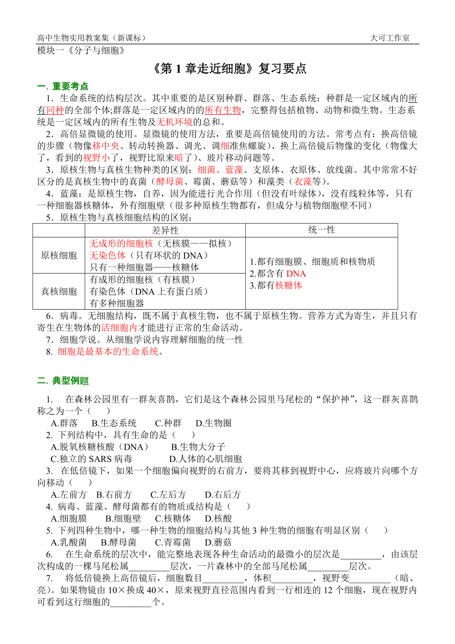 《第1章走近細胞》復(fù)習(xí)要點人教版_第1頁