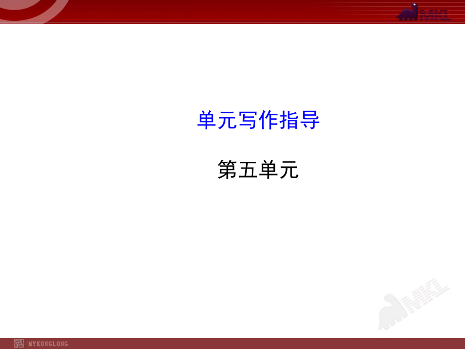 人教版初中语文7年级上册：第5单元单元写作指导_第1页