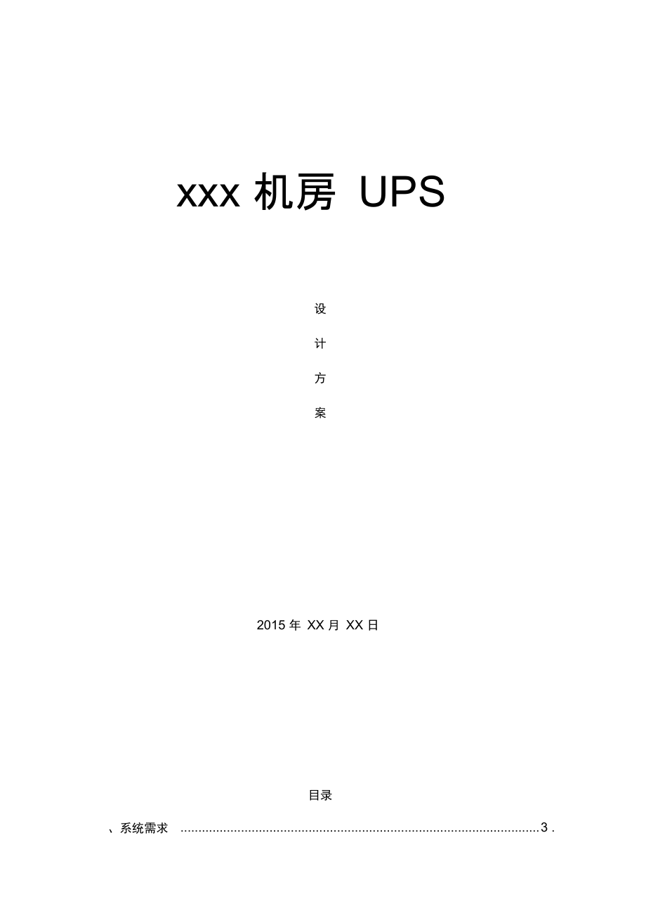 机房UPS设计方案_第1页