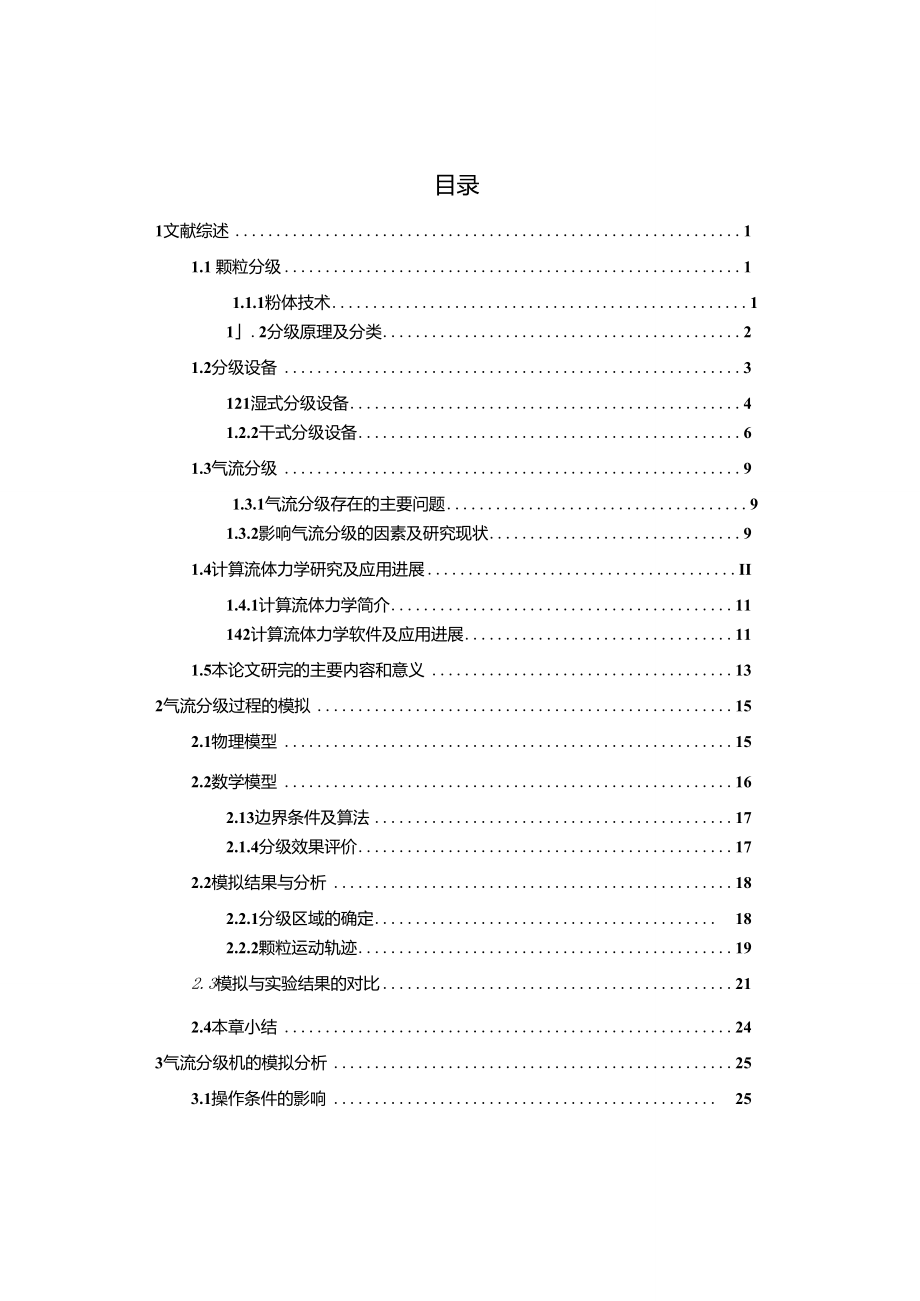 氣流分級機(jī)分級過程的數(shù)值模擬_第1頁