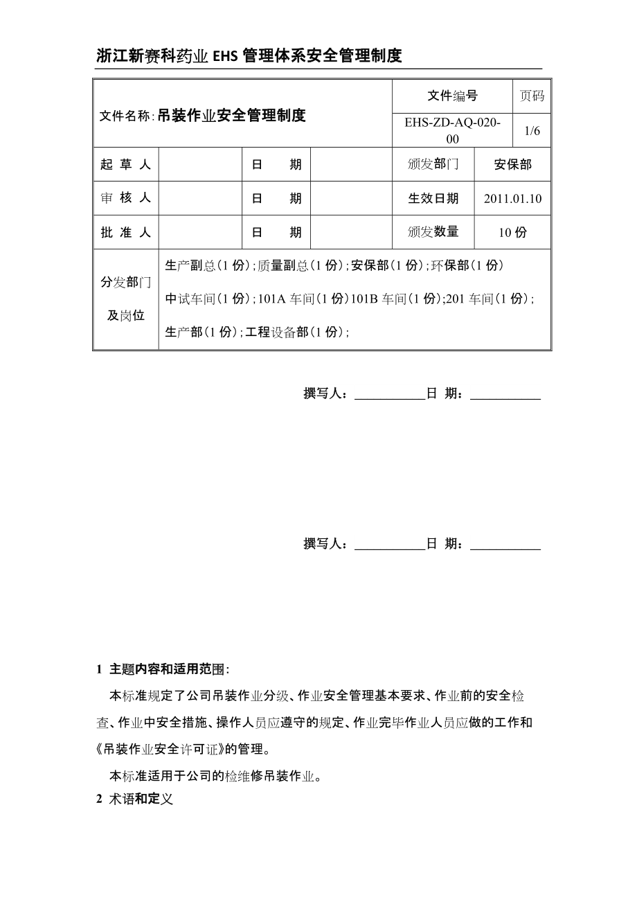 020 吊装作业安全管理制度_第1页