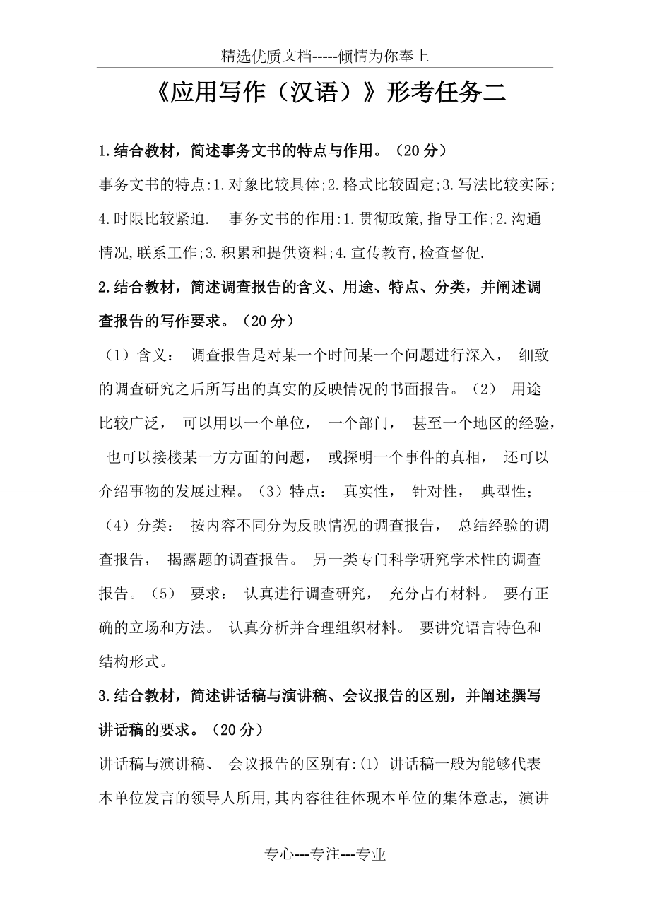 《应用写作(汉语)形考任务二答案(共3页)_第1页