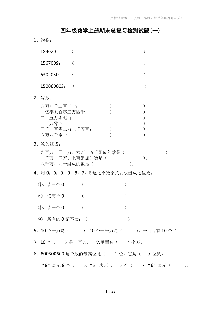 审定新编人教四年级数学上册期末总复习检测试题十五套_第1页