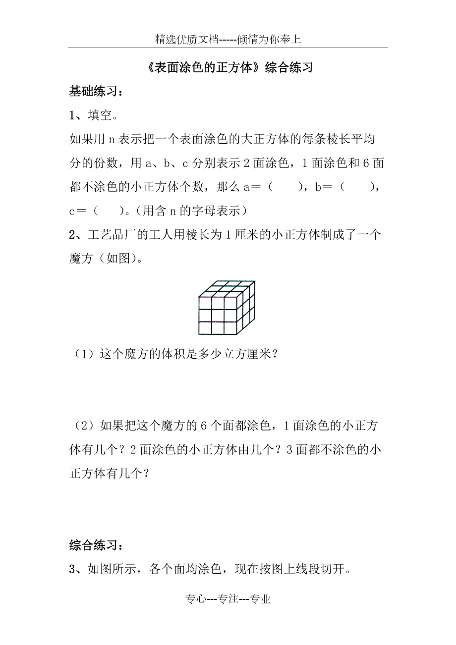 《表面涂色的正方体》综合练习(共3页)_第1页