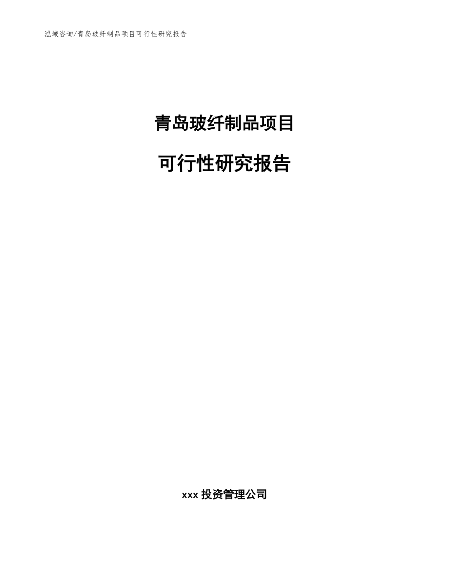 青岛玻纤制品项目可行性研究报告【模板范本】_第1页