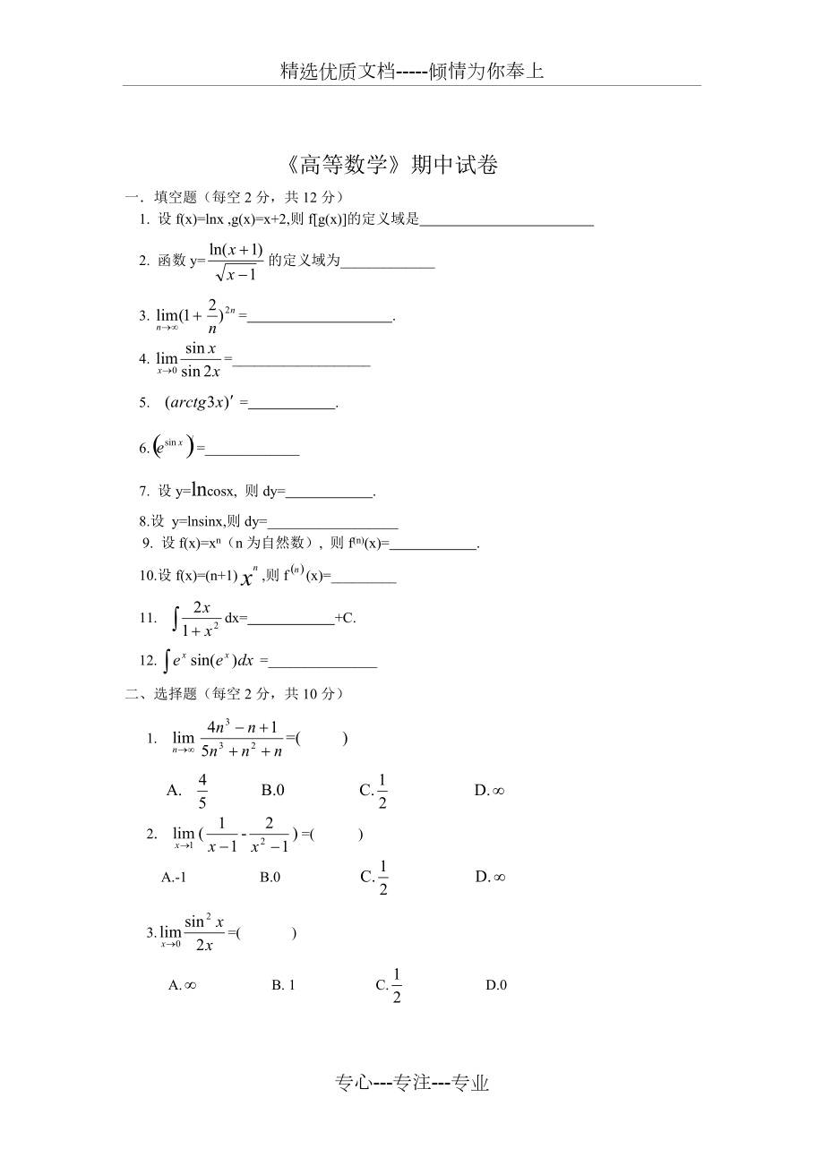 《高职专业高等数学》试卷(共3页)_第1页