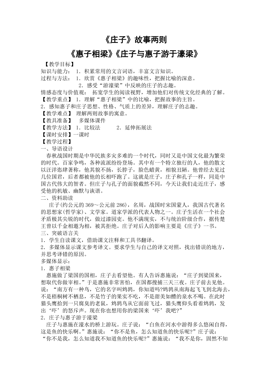 莊子故事兩則教學設計 《惠子相梁》《莊子與惠子游于濠梁》_第1頁