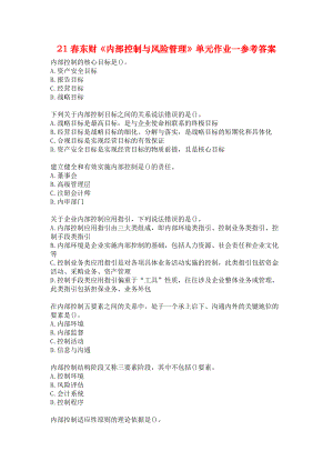 21春東財(cái)《內(nèi)部控制與風(fēng)險(xiǎn)管理》單元作業(yè)一參考答案