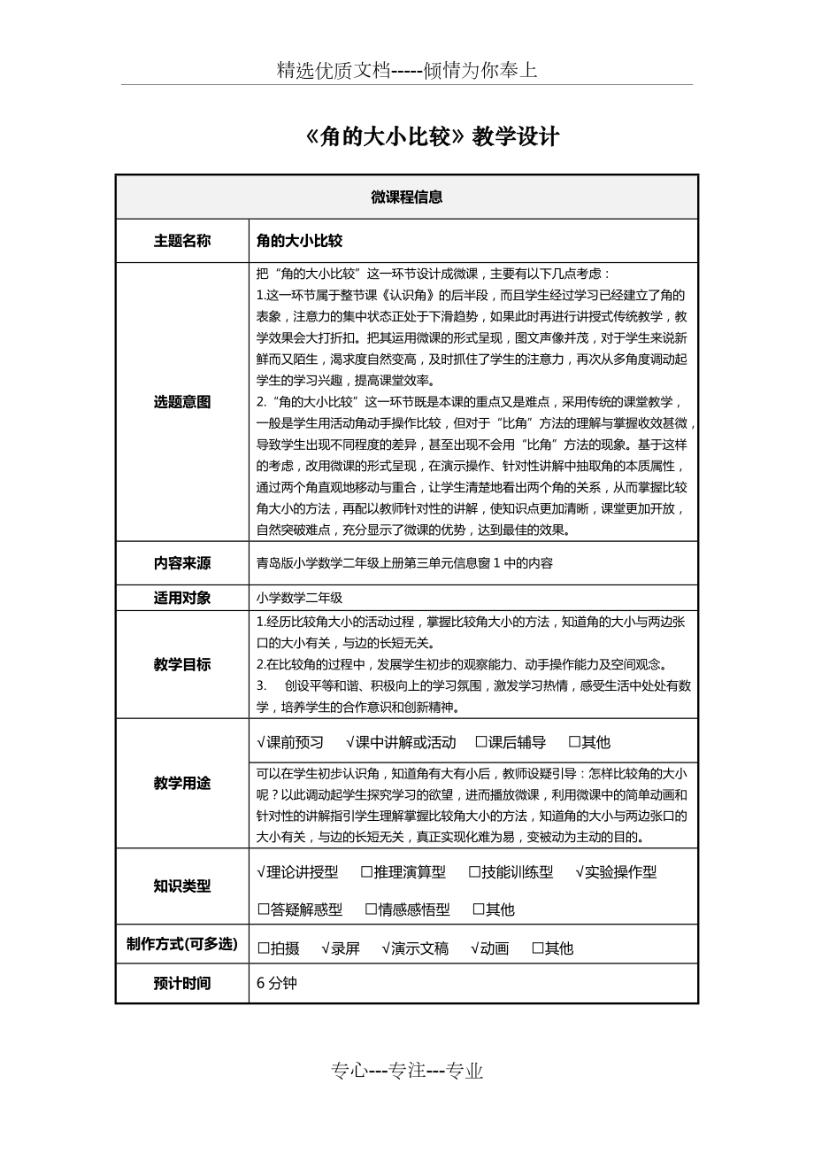 小學數(shù)學二年級上冊第三單元微課《角的大小比較》教學設計(共3頁)_第1頁