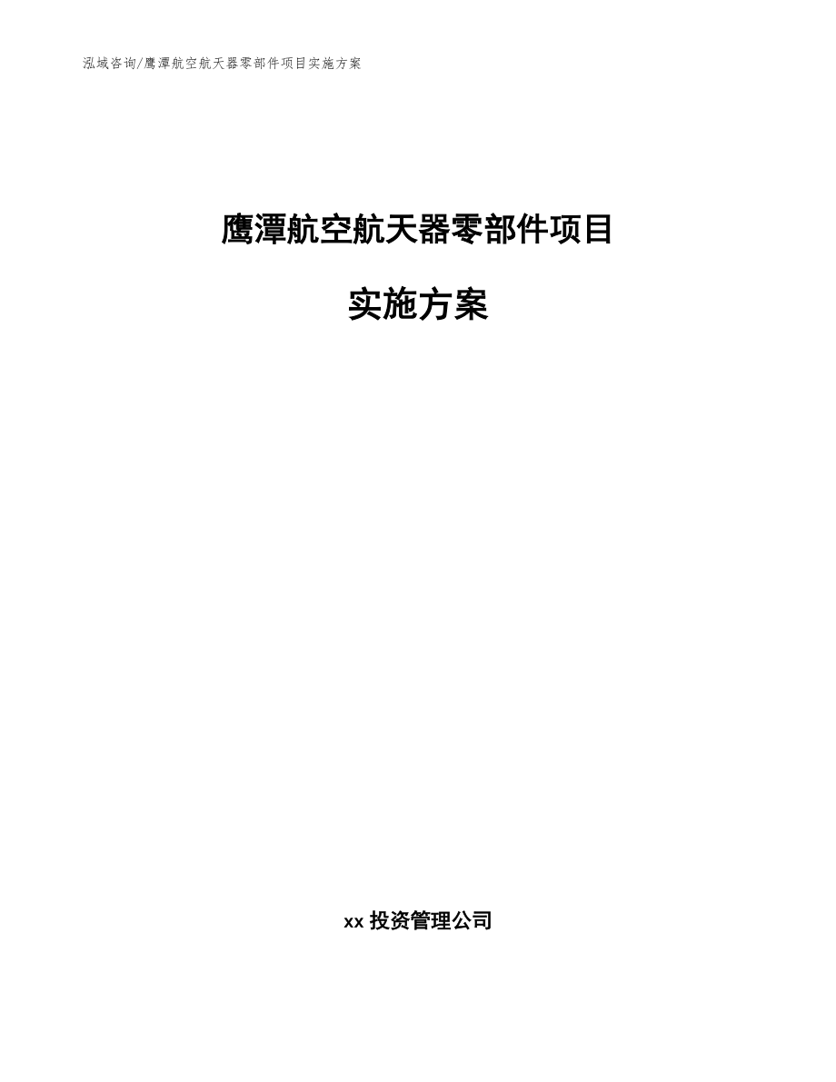 鹰潭航空航天器零部件项目实施方案_模板参考_第1页