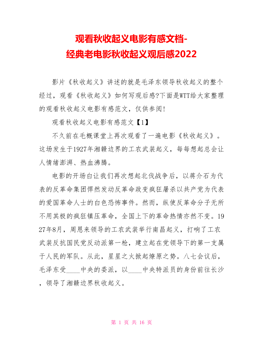 观看秋收起义电影有感文档经典老电影秋收起义观后感2022_第1页