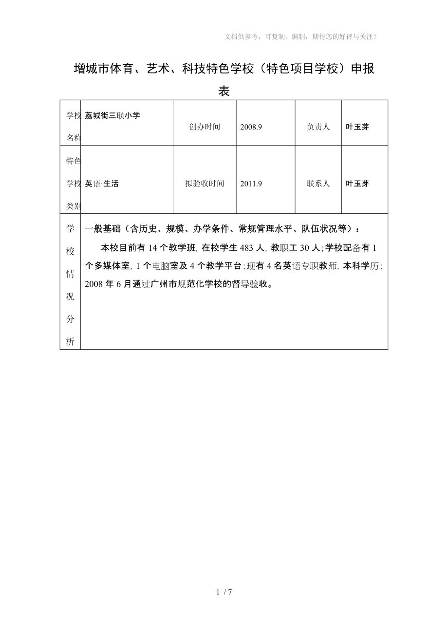 增城市三联小学特色学校申报表(修改稿)_第1页