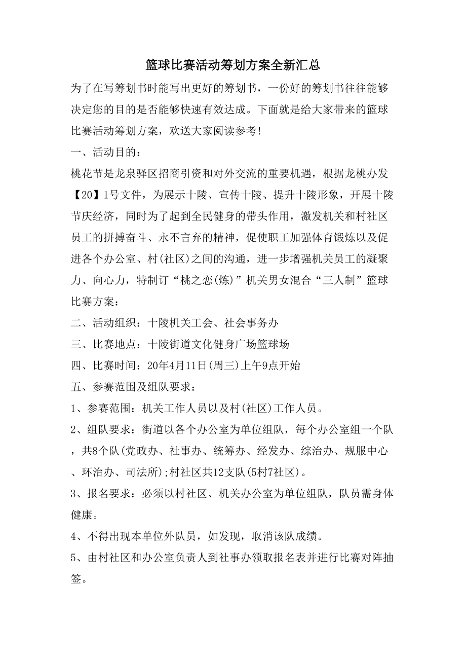 篮球比赛活动策划方案全新汇总.doc_第1页