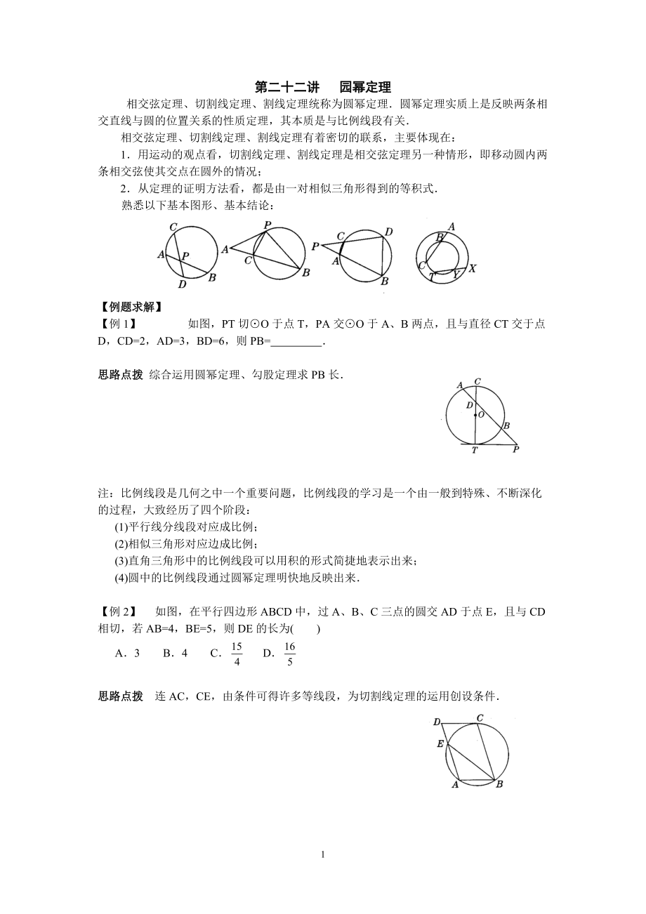 初中數(shù)學(xué)競賽輔導(dǎo)講義及習(xí)題解答 第22講 園冪定理_第1頁