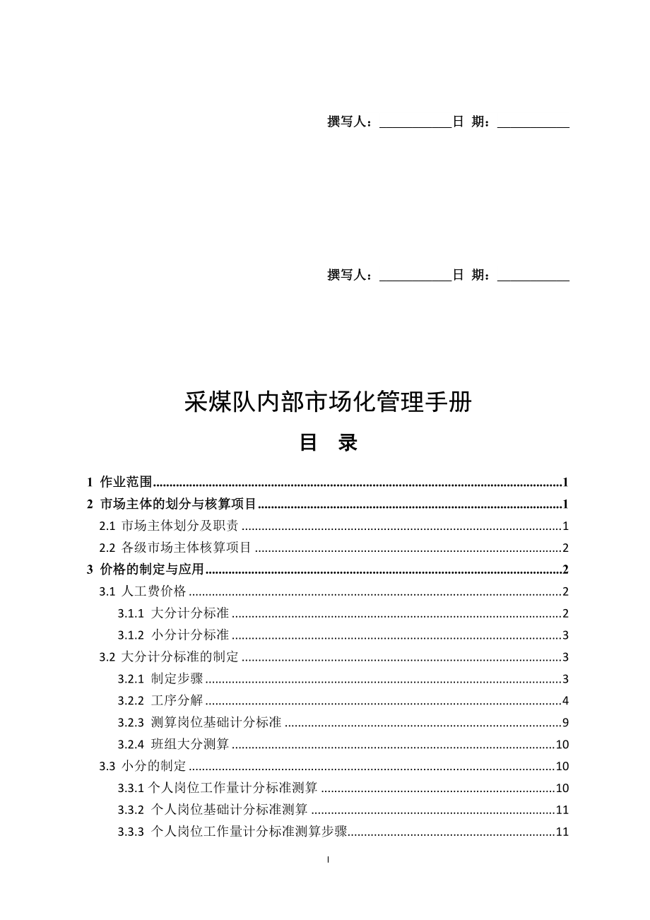 1采煤队内部市场化管理手册(简化版)_第1页