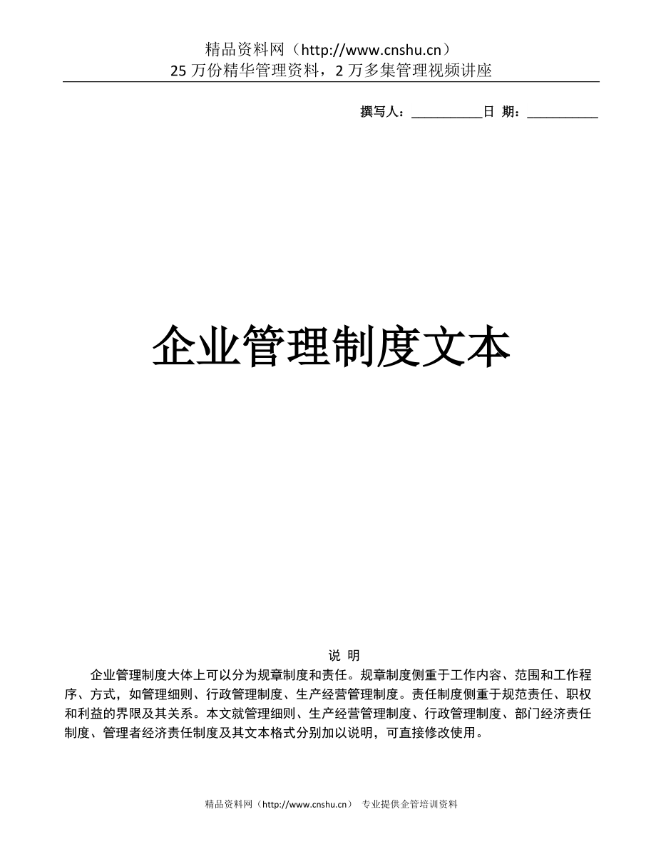 《企業(yè)管理規(guī)章制度》管理文本(2)_第1頁