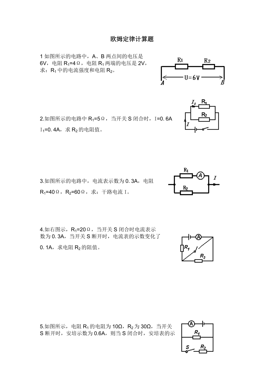 欧姆定律计算题精练_第1页