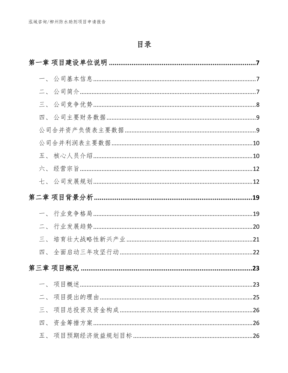 柳州防水助剂项目申请报告_范文参考_第1页
