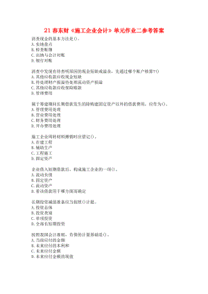 21春東財《施工企業(yè)會計》單元作業(yè)二參考答案