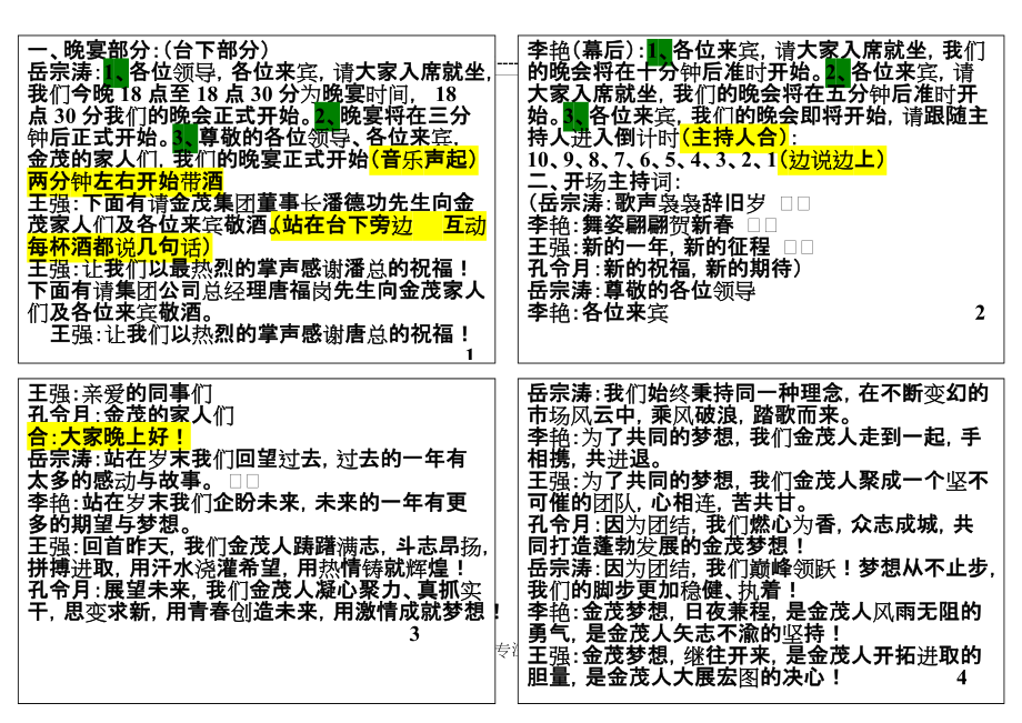 晚会主持词手卡版本优质文档(共8页)_第1页