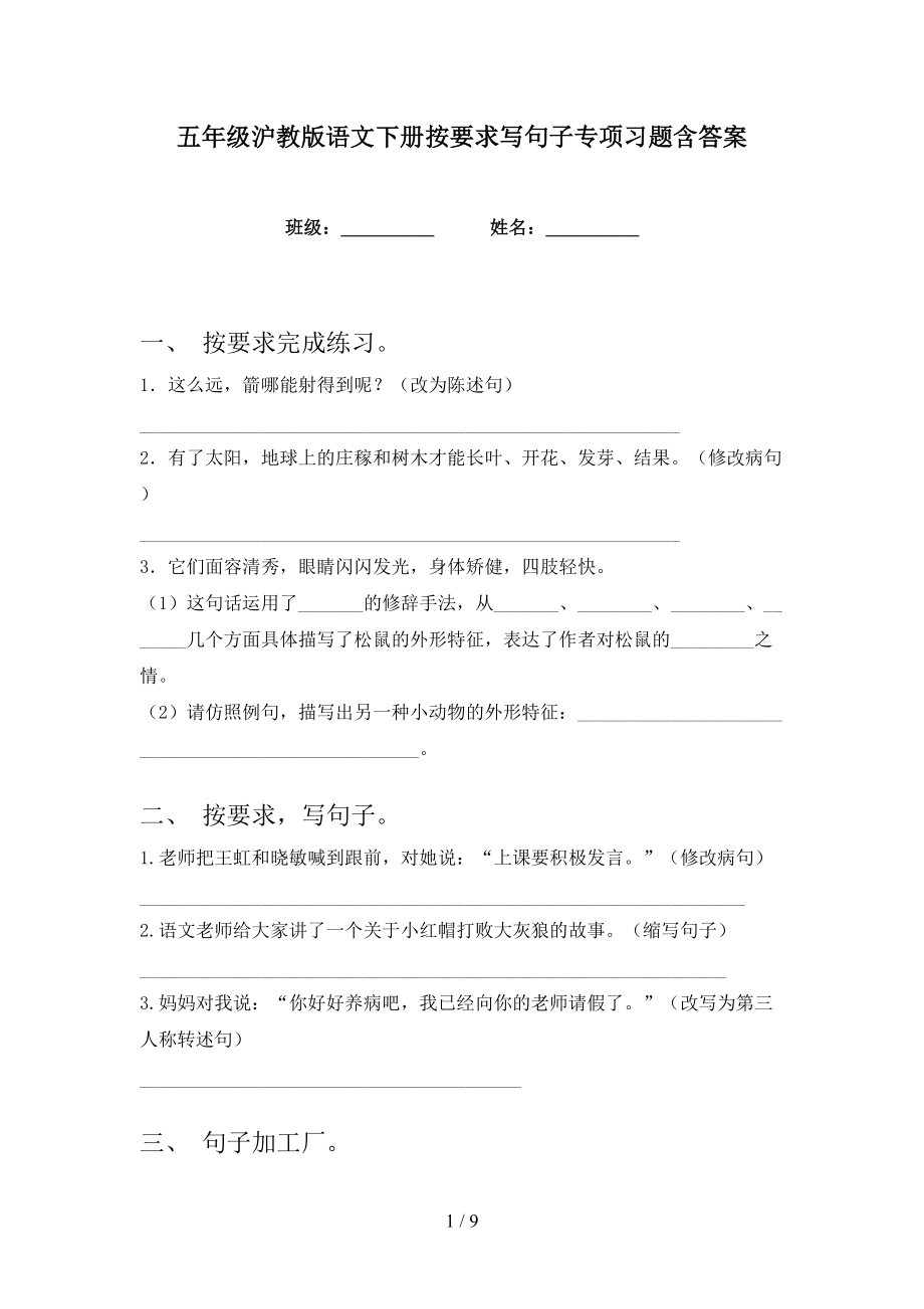 五年级沪教版语文下册按要求写句子专项习题含答案_第1页