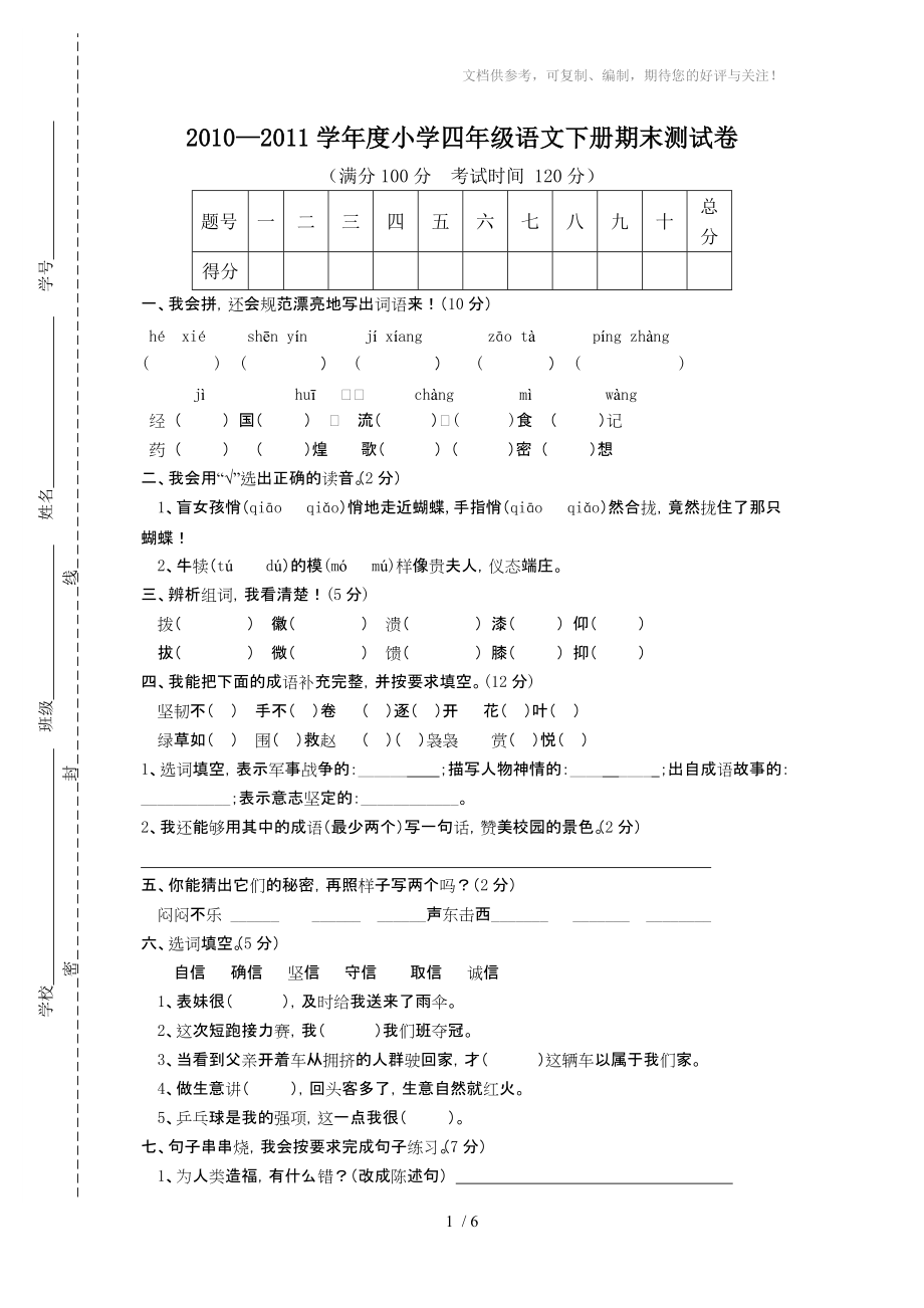 四年级下语文试卷_第1页