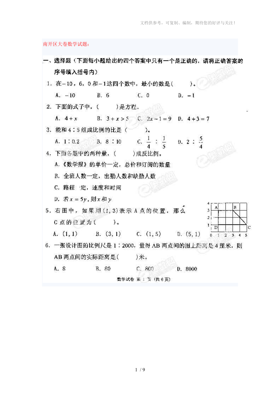 南開區(qū)大卷數(shù)學(xué)試題六年級_第1頁