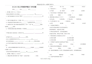 《化工環(huán)境保護(hù)概論》考試試題(共2頁)