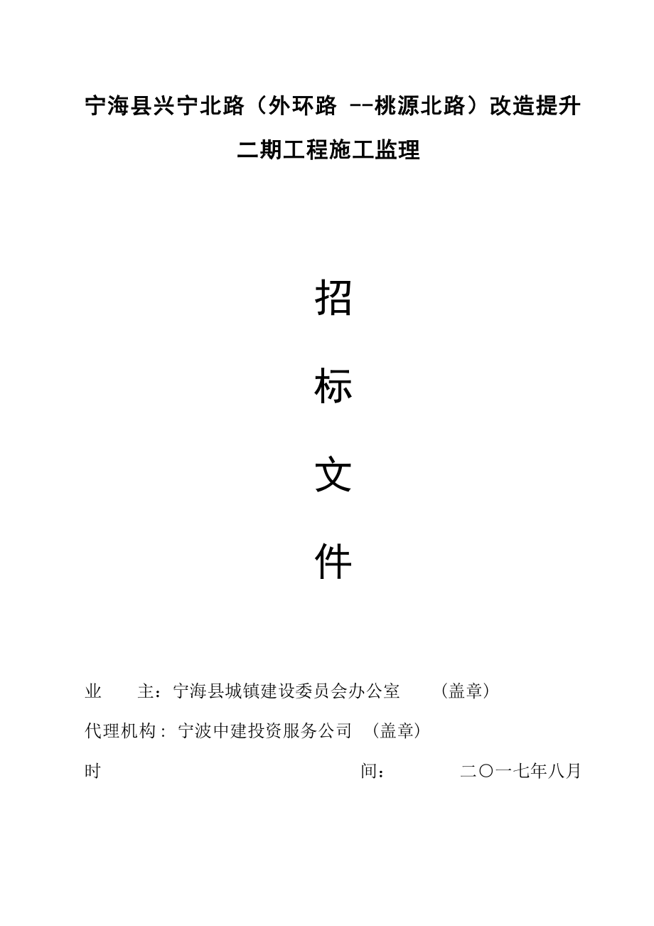 宁海县兴宁北路外环路桃源北路改造提升二期工程施工_第1页