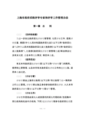 上海市政府采購評審專家和評審工作管理辦法