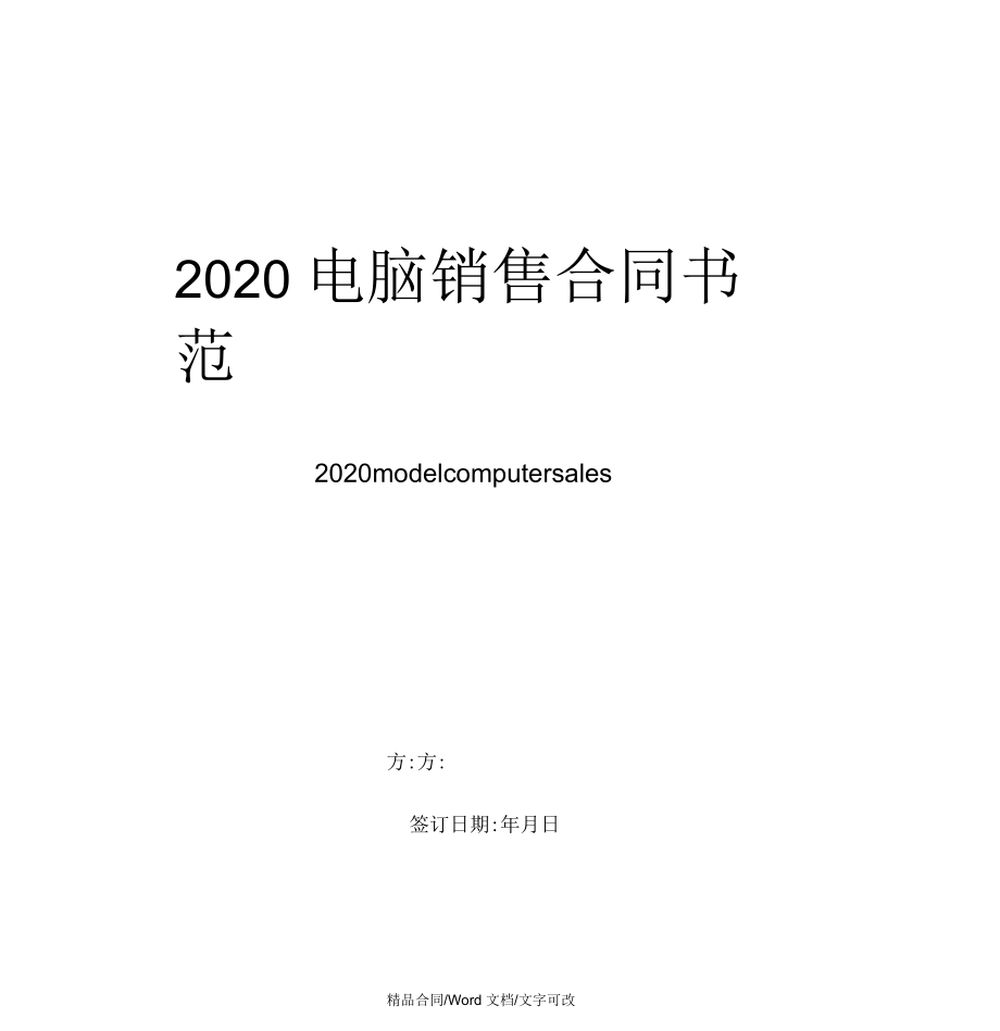 2020年电脑销售合同书范文_第1页