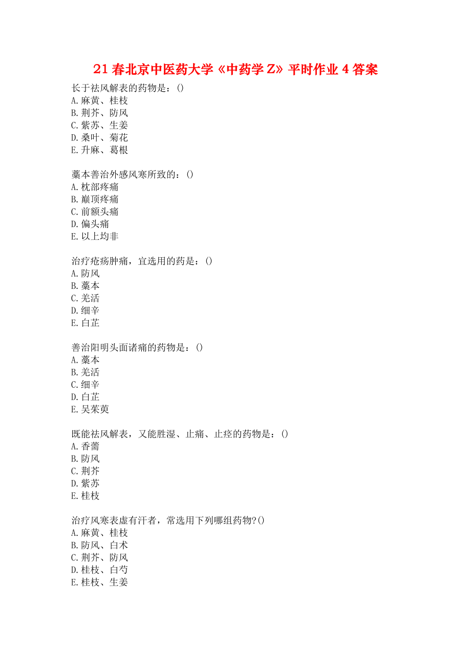 21春北京中医药大学《中药学Z》平时作业4答案_第1页