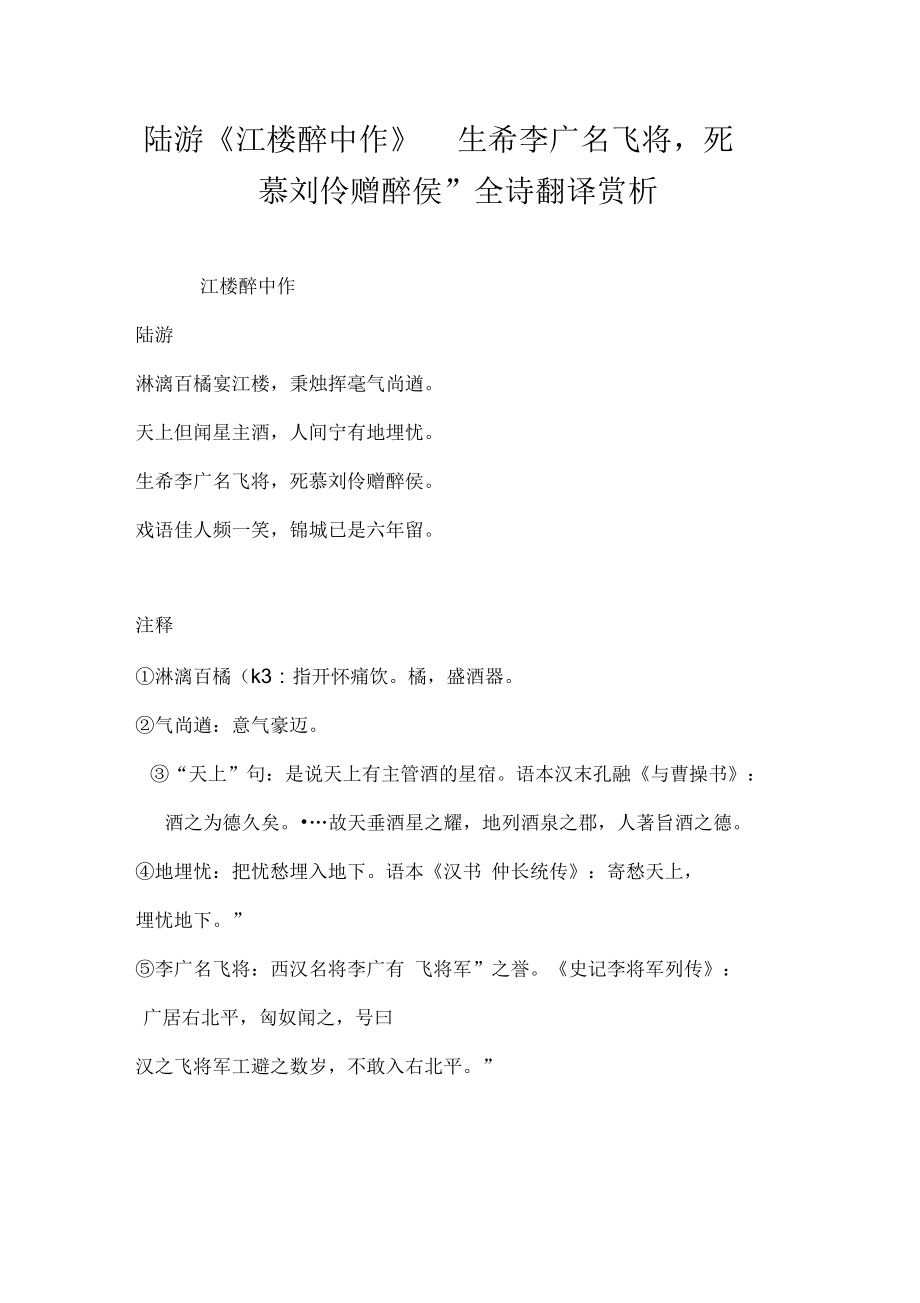 陆游《江楼醉中作》“生希李广名飞将,死慕刘伶赠醉侯”全诗翻译赏析_第1页