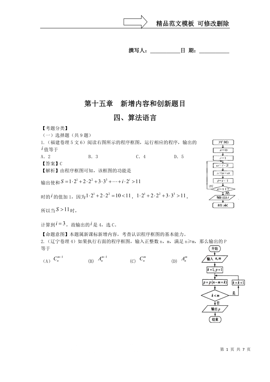 【數(shù)學(xué)】X年高考數(shù)學(xué)試題匯編：第十五章 新增內(nèi)容和創(chuàng)新題目 第8742757_第1頁