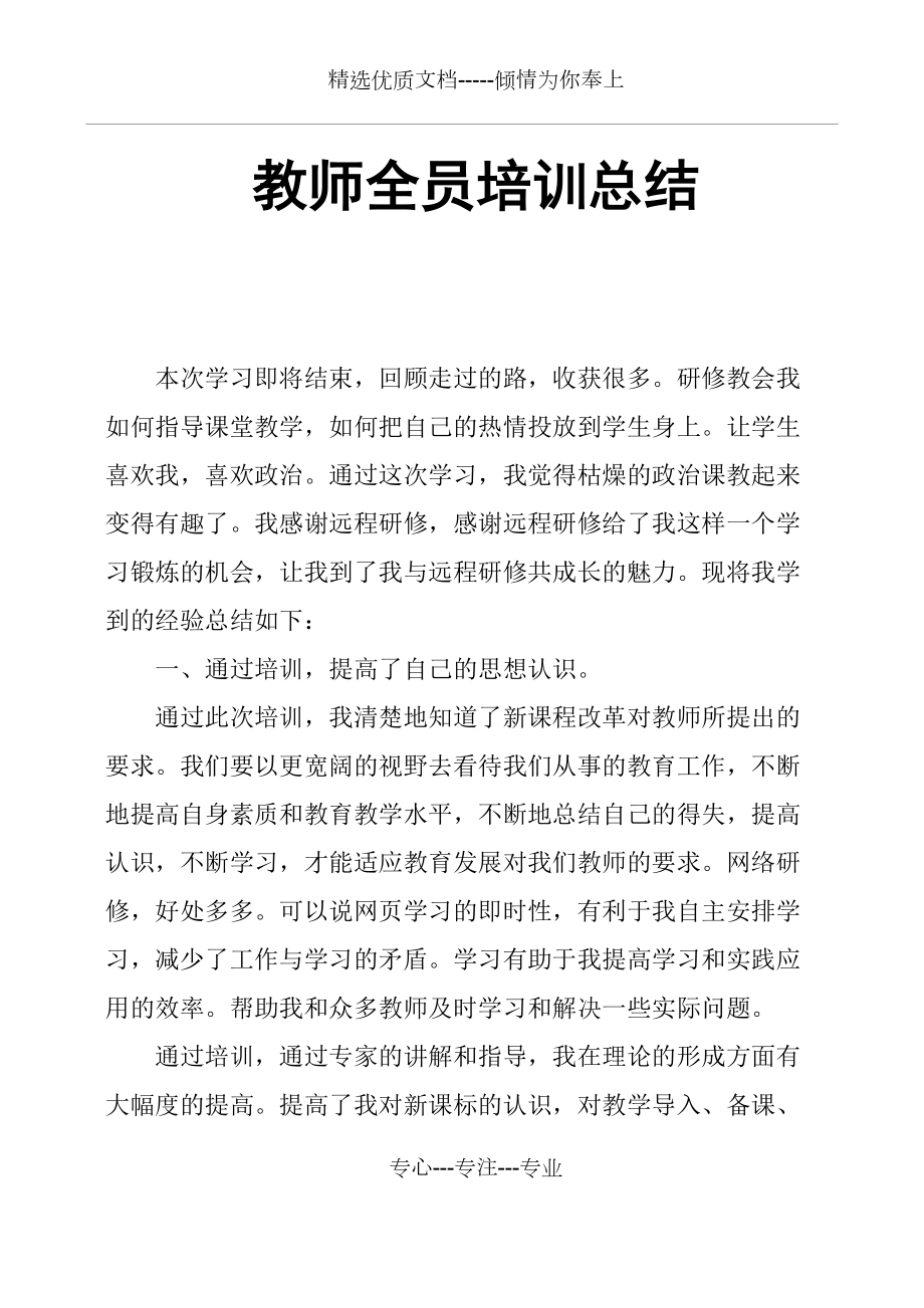 教师全员培训总结(共11页)_第1页