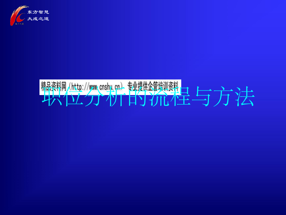 企業(yè)職位分析的流程與方法概述_第1頁