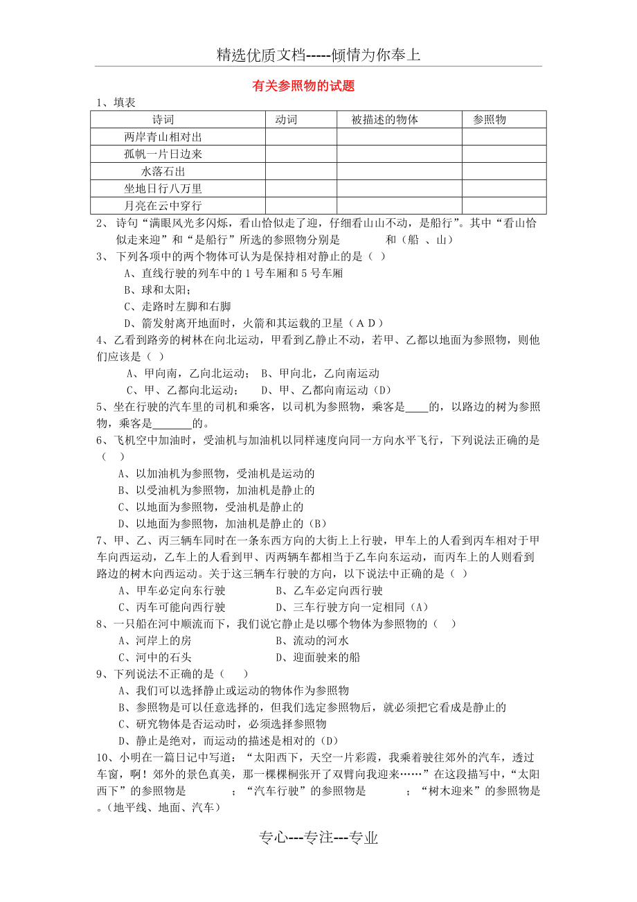 有关参照物的试题(共2页)_第1页