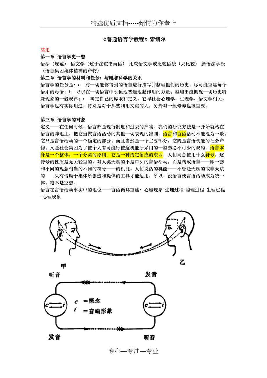 普通语言学教程笔记索绪尔(共21页)_第1页