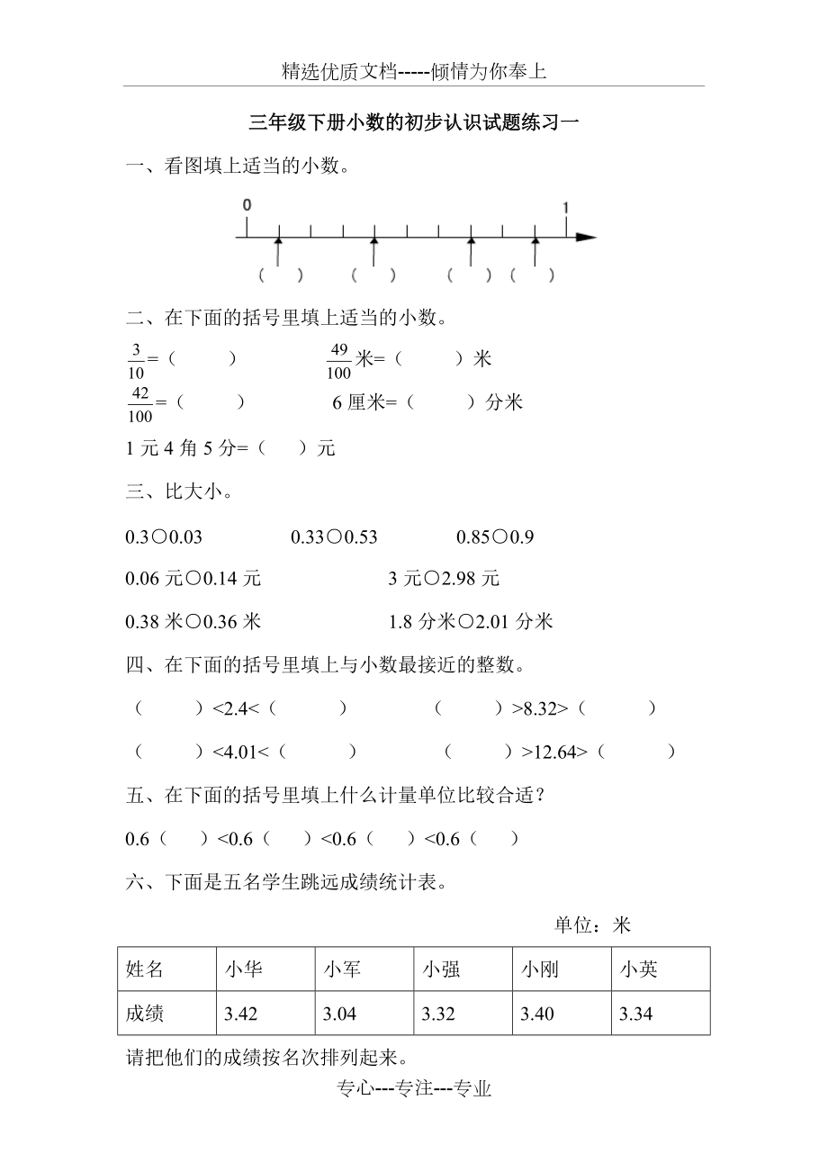 三年级数学下册小数的初步认识练习一(共3页)_第1页