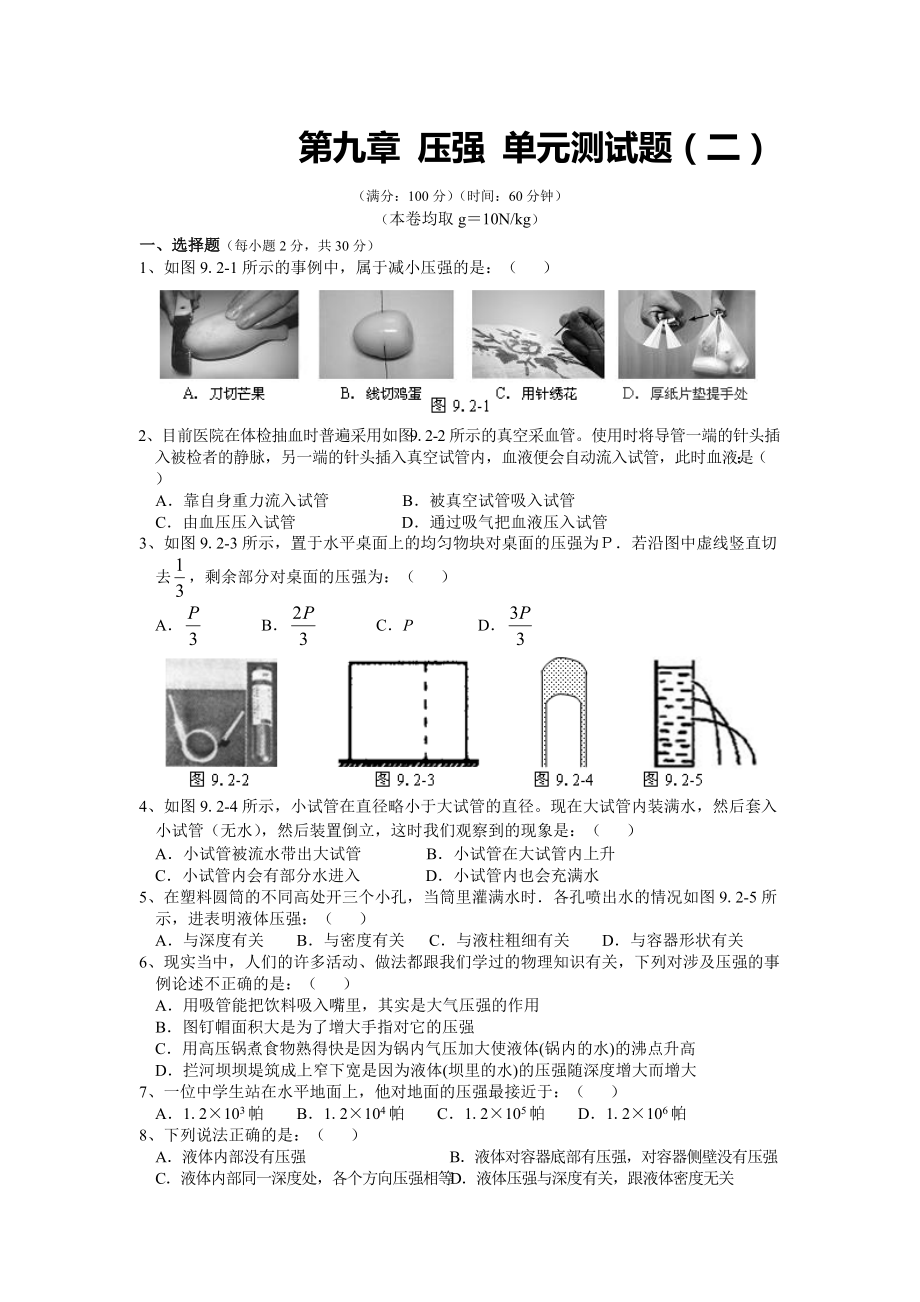 人教版八年級物理下冊 第9章 壓強(qiáng) 單元測試題2_第1頁