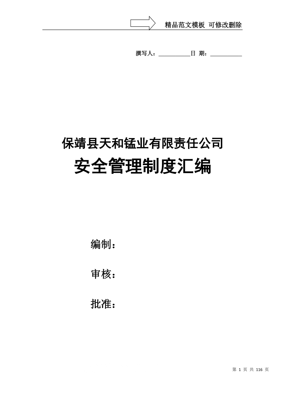 保靖县天和锰业有限责任公司安全管理制度1_第1页