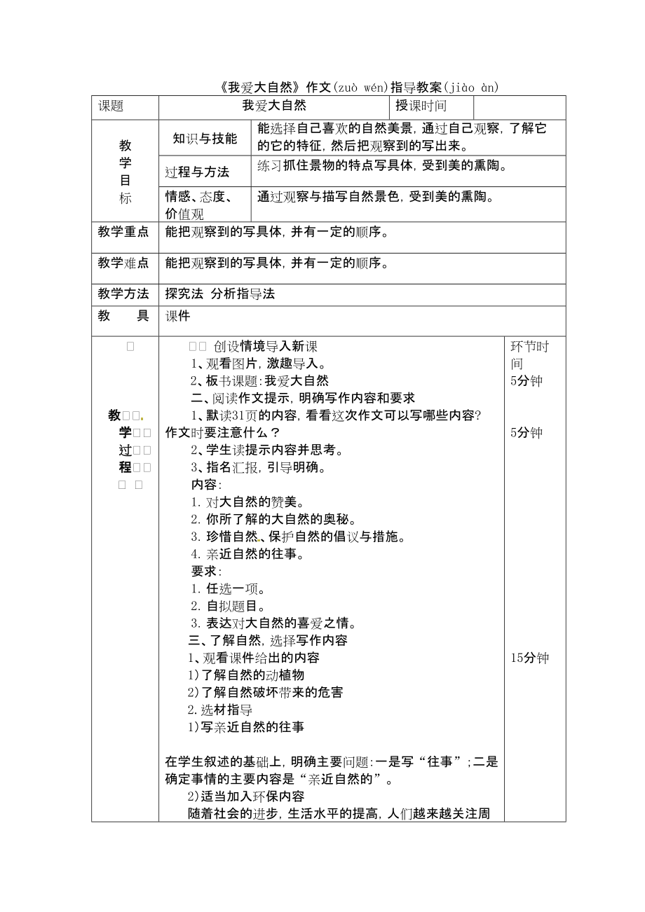 （公開課設(shè)計）六年級下冊語文《我愛大自然》作文指導(dǎo)_第1頁