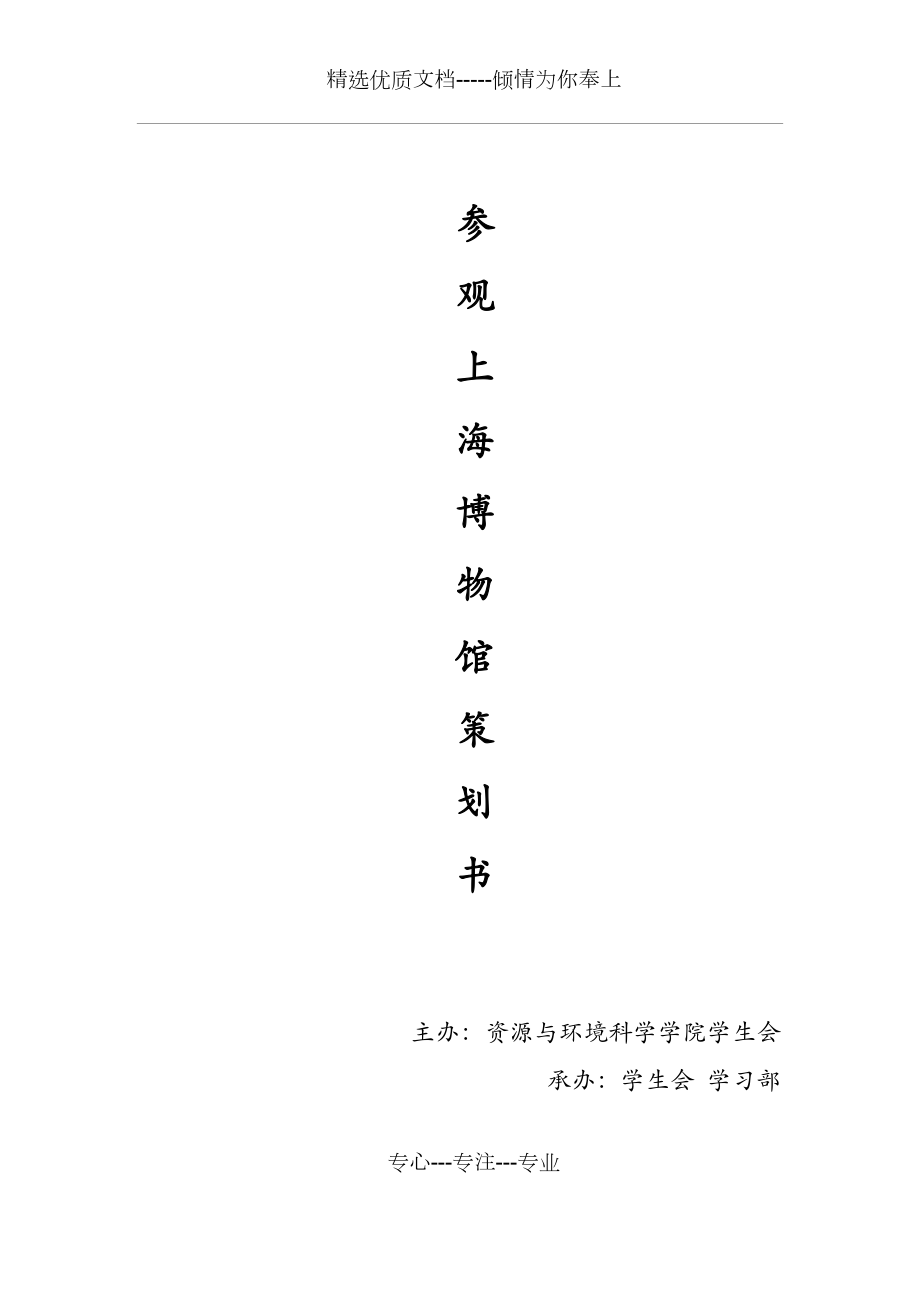 参观上海博物馆策划书-3月8日修(共3页)_第1页